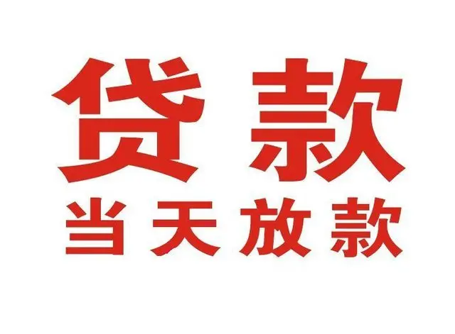 平谷个人借钱|平谷借钱公司|平谷个人周转借款